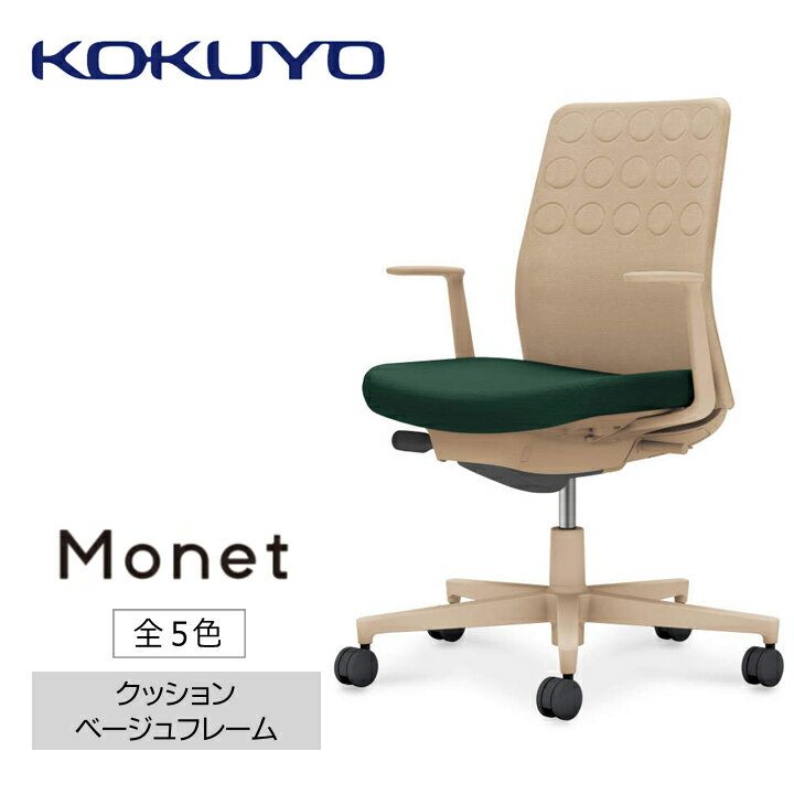 【ふるさと納税】コクヨチェアー　モネット(全5色)／クッション・ベージュ　／在宅ワーク・テレワークにお勧めの椅子