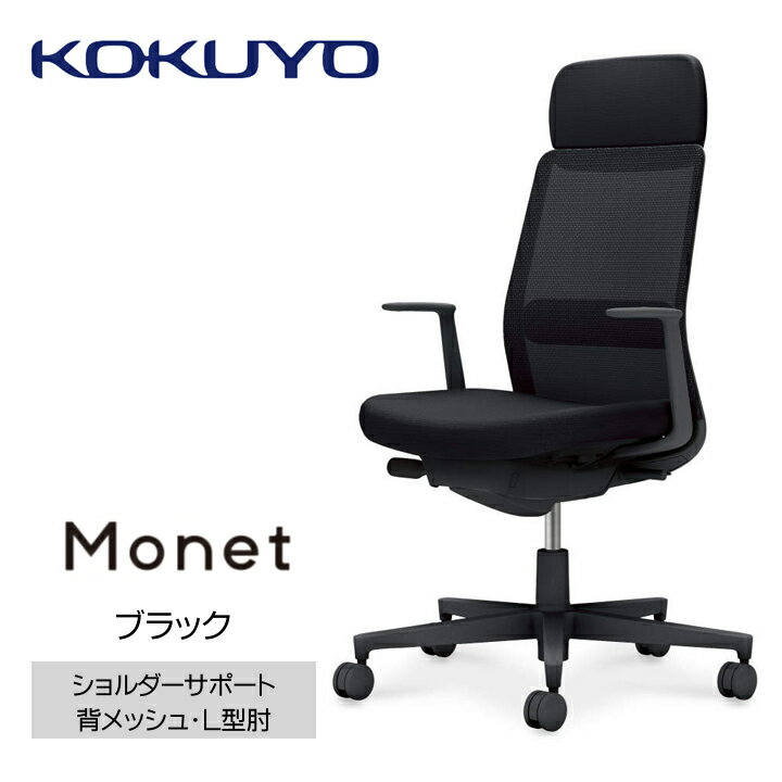 【ふるさと納税】コクヨチェアー　モネット(全3色)／ショルダーサポート・メッシュ・L型肘　／在宅ワーク・テレワークにお勧めの椅子