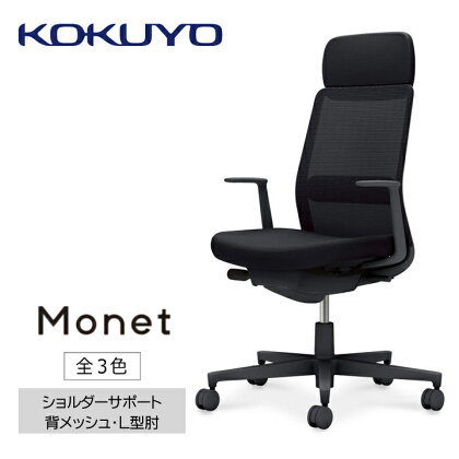 コクヨチェアー　モネット(全3色)／ショルダーサポート・メッシュ・L型肘　／在宅ワーク・テレワークにお勧めの椅子