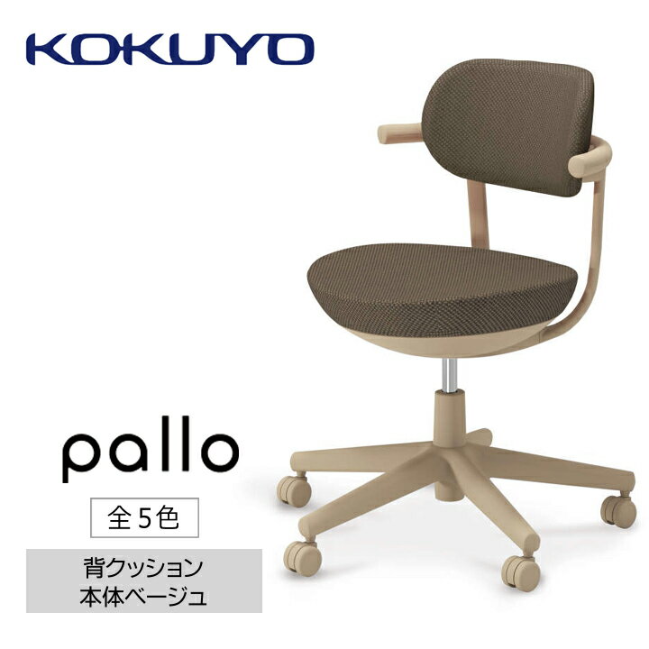 18位! 口コミ数「0件」評価「0」コクヨチェアー　パロ(全5色・本体ベージュ)　／在宅ワーク・テレワークにお勧めの椅子