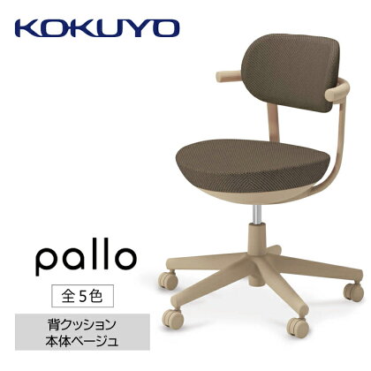 コクヨチェアー　パロ(全5色・本体ベージュ)　／在宅ワーク・テレワークにお勧めの椅子