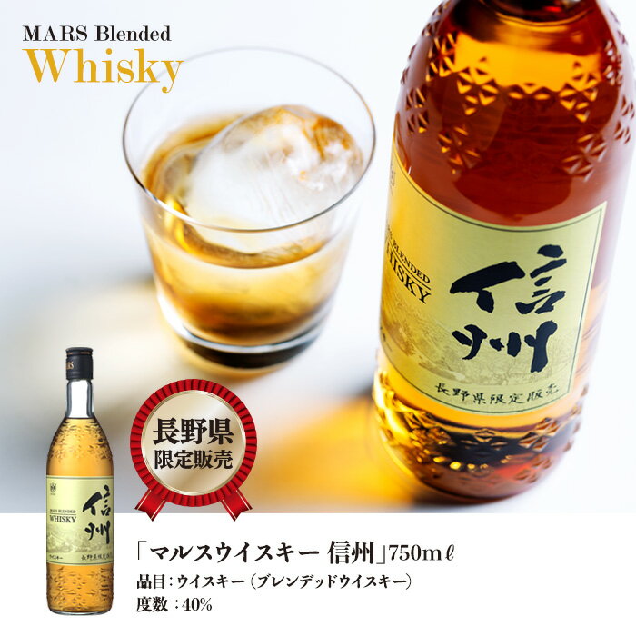 【ふるさと納税】【期間限定】マルスウイスキー「信州」720ml 度数40％（長野県 宮田村 国産 信州限定 ウィスキー 洋酒 本坊酒造 720ml 40% お酒 アルコール ハイボール 水割り ロック 家飲み ギフト プレゼント）