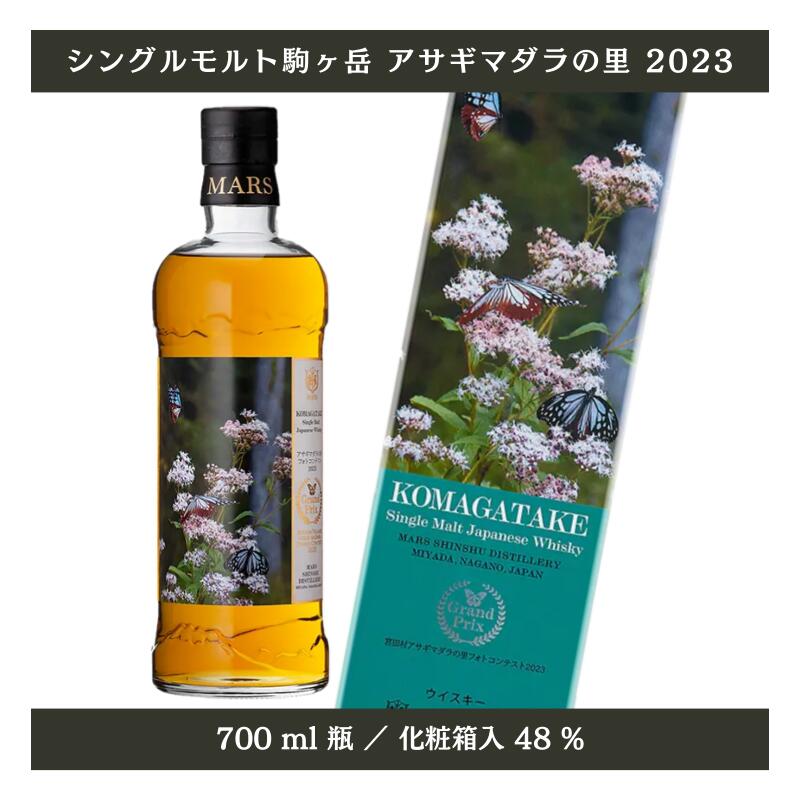 83位! 口コミ数「0件」評価「0」【数量限定】シングルモルト駒ヶ岳アサギマダラの里2023