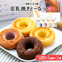 3位! 口コミ数「4件」評価「4.25」豆乳焼きどーなつセット「宮田とうふ工房」