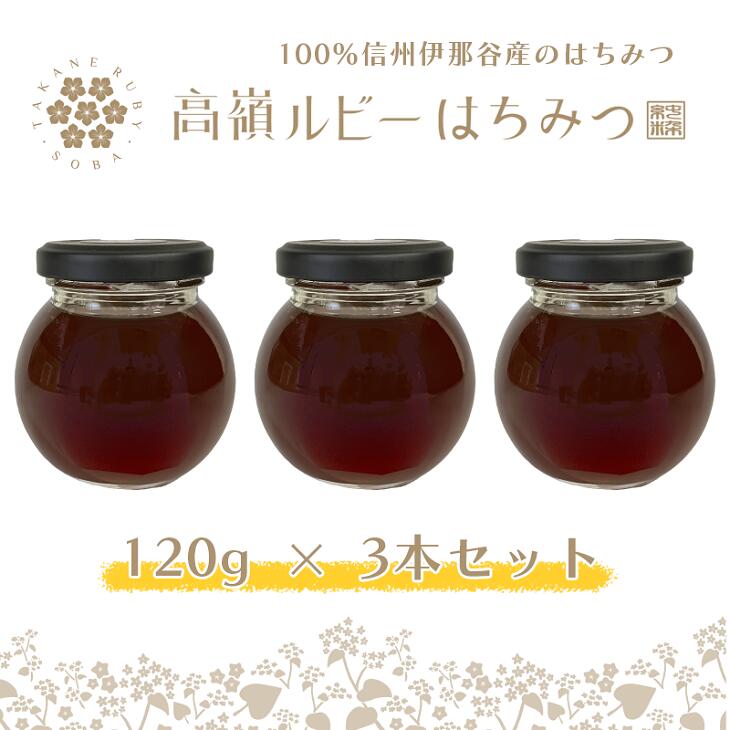 52位! 口コミ数「0件」評価「0」高嶺ルビーはちみつ120g　3本セット