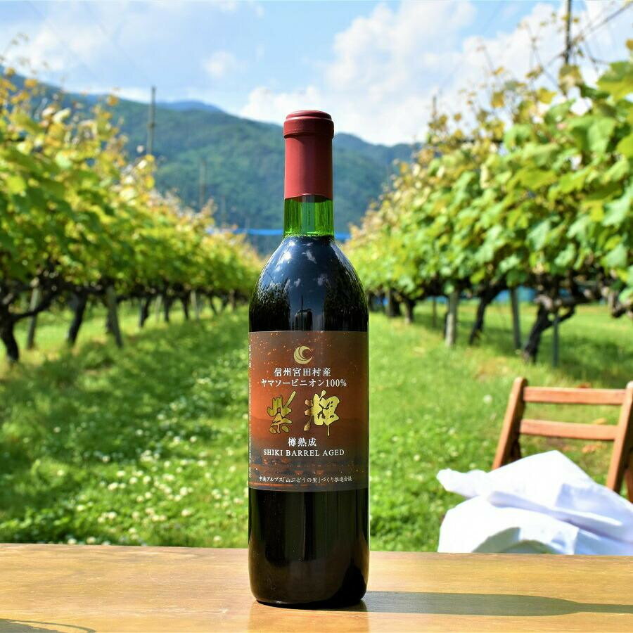 【ふるさと納税】【数量限定】マルスワイン 信州みやだワイン 紫輝樽熟成2023 720ml 12% (長野県 宮田村 国産 本坊酒造 ワイン わいん お酒 アル...