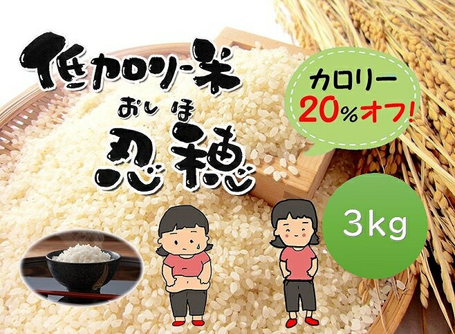 低カロリー米 忍穂(おしほ)3kg