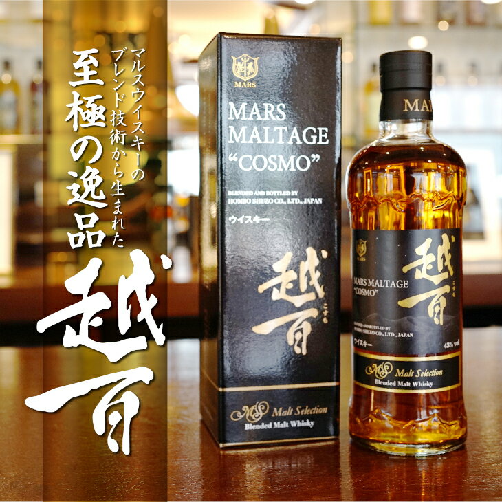 【ふるさと納税】マルス モルテージ 越百 モルトセレクション 700ml ( コスモ COSMO こすも 長野県 宮田村 国産 ウィスキー 洋酒 本坊酒造 お酒...