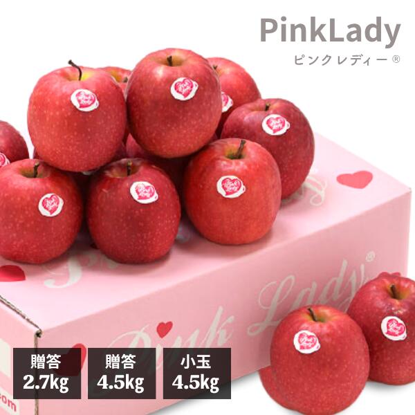 りんご ピンクレディー® 選べる 贈答 小玉 約3kg〜 希少品種 甘酸っぱい 硬め 贈答 ギフト 訳あり 小玉 契約農家 ライセンス制