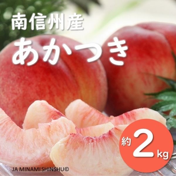 11位! 口コミ数「1件」評価「5」 桃 あかつき 約2kg 2024年発送 贈答 もも JA01