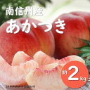 【ふるさと納税】 桃 あかつき 約2kg 2024年発送 贈