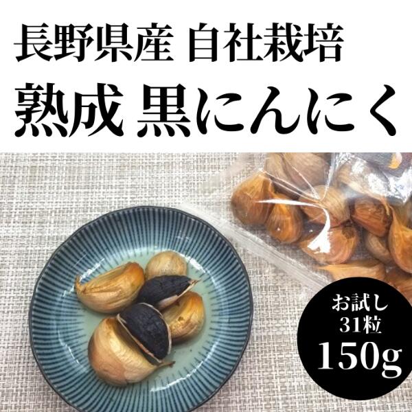 26位! 口コミ数「0件」評価「0」熟成黒にんにく 31粒150g にんにく