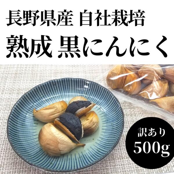 【ふるさと納税】熟成黒にんにく訳ありバラ500gにんにく