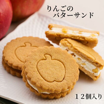 りんごのバターサンド 12枚入 長野県松川町産りんご使用