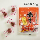 【ふるさと納税】梅漬け 赤カリ梅 50グラム /通年発送 AF01