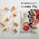 【ふるさと納税】おつまみにんにく ピリ辛風味 30グラム /通年発送 AF04