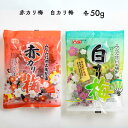 【ふるさと納税】赤カリ梅&白カリ梅(50グラム 各1袋)/通年発送 AF05