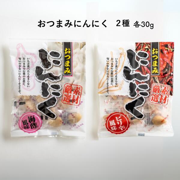 【ふるさと納税】おつまみにんにく 梅酢風味&ピリ辛風味 (30グラム各1袋) /通年発送 AF06
