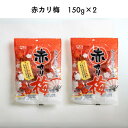 【ふるさと納税】赤カリ梅 150グラム ×2袋/通年発送