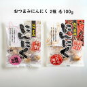 【ふるさと納税】おつまみにんにく 梅酢風味&ピリ辛風味 (100グラム各1袋) /通年発送