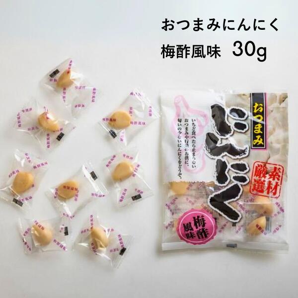 【ふるさと納税】おつまみにんにく 梅酢風味 30グラム /通年発送 AF03