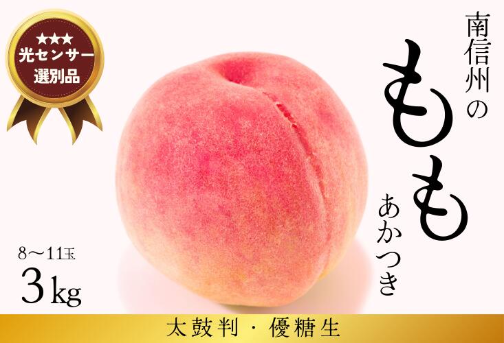 29位! 口コミ数「0件」評価「0」南信州産 桃 あかつき 約3kg 贈答 もも 2024年7月下旬～8月頃発送予定 JA02