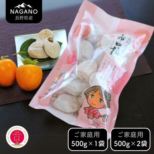 【ふるさと納税】市田柿 柿実(ご自宅用)約500グラム・約500グラム×2袋/2026年1月上旬~2月下旬頃配送予定 // 長野県 南信州 市田柿 果物 高級 ドライフルーツ 1キロ 500グラム MS23 MS44 【ふるさと納税】市田柿 柿実(ご自宅用)約500グラム・約500グラム×2袋/2026年1月上旬~2月下旬頃配送予定 // 長野県 南信州 市田柿 果物 高級 ドライフルーツ 1キロ 500グラム MS23 MS44
