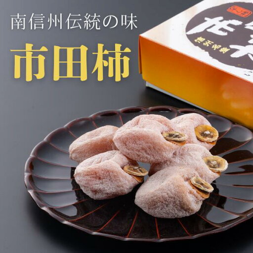 【ふるさと納税】市田柿(松川町産)化粧箱 贈答 約700グラム /2025年12月下旬~2026年1月上旬頃 配送予定 // 長野県 南信州 市田柿 干柿 干し柿 高糖度 高品質 ドライフルーツ 贈答 AS11 【ふるさと納税】市田柿(松川町産)化粧箱 贈答 約700グラム /2025年12月下旬~2026年1月上旬頃 配送予定 // 長野県 南信州 市田柿 干柿 干し柿 高糖度 高品質 ドライフルーツ 贈答 AS11