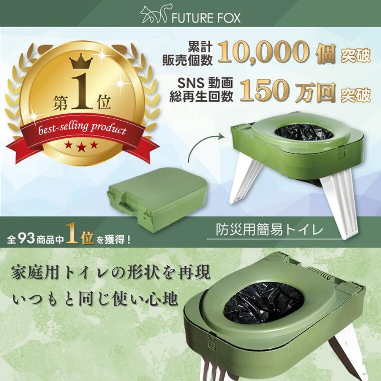 【ふるさと納税】キャンプ アウトドア FUTURE FOX (フューチャー フォックス) 防災トイレ 非常トイレ トイレ 簡易トイレ 凝固剤 排泄袋 消臭袋 セット 長期保存 非常用 防災用品 防災グッズ 防災 災害 対策 備蓄 野外 グッズ 地震 台風 日用品 車中泊 簡単収納（FF26）