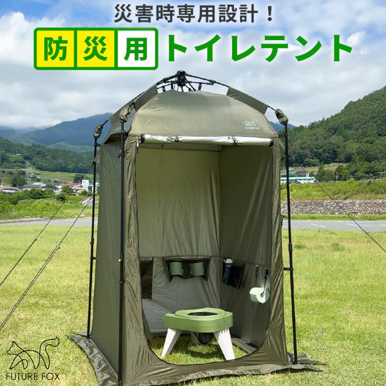 キャンプ アウトドア FUTURE FOX (フューチャー フォックス) 防災用トイレテント (FF30)