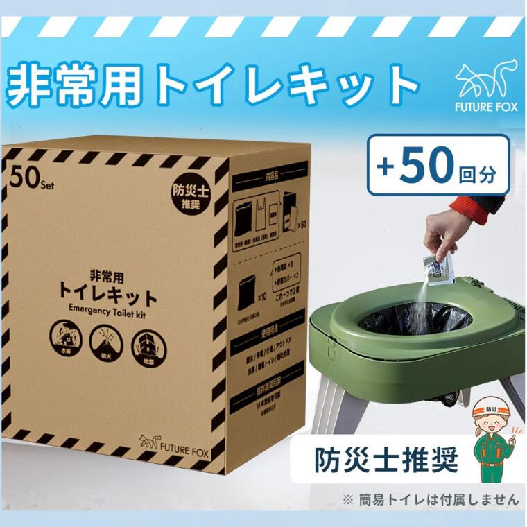キャンプ アウトドア FUTURE FOX (フューチャー フォックス) 簡易トイレキット 50回分 災害用 凝固剤 袋セット(FF31)