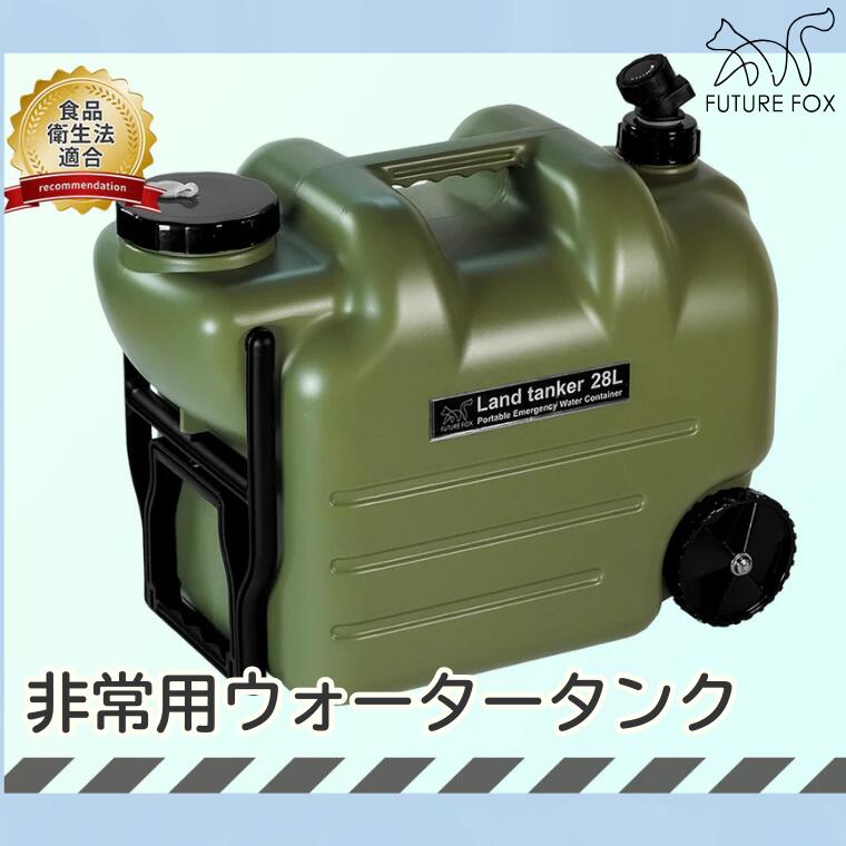 キャンプ アウトドア FUTURE FOX (フューチャー フォックス) 災害用 ウォータータンク (FF32)
