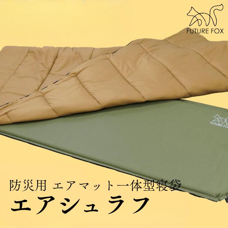 【ふるさと納税】キャンプ アウトドア FUTURE FOX (フューチャー フォックス) 防災用 エアマット一体型寝袋 エアシュラフ (FF33)