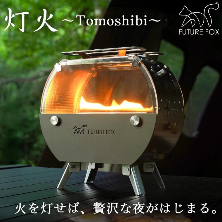 キャンプ アウトドア FUTURE FOX (フューチャー フォックス) 灯火 〜Tomoshibi〜 (FF34)