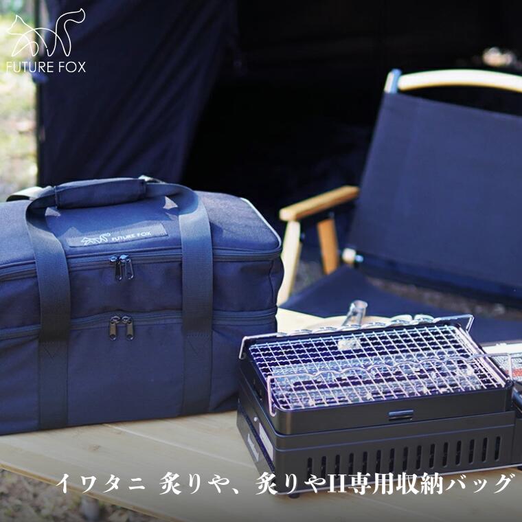 キャンプ アウトドア FUTURE FOX (フューチャー フォックス) 炙りや&炙りやII専用ケース (FF35)