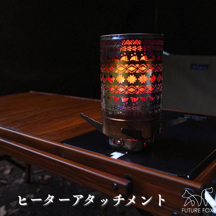 キャンプ アウトドア FUTURE FOX (フューチャー フォックス) ヒーターアタッチメント(FF39)