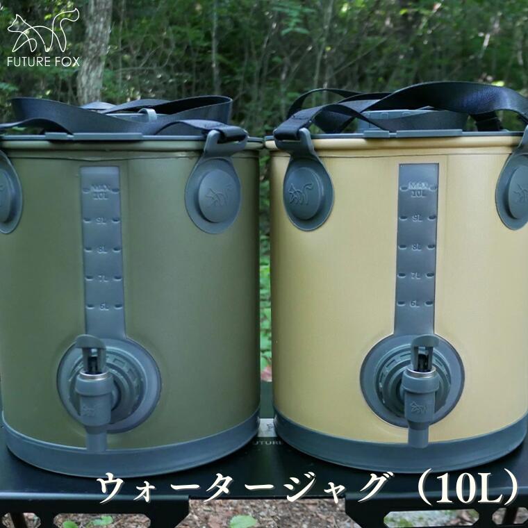 【ふるさと納税】キャンプ アウトドア FUTURE FOX (フューチャー フォックス) ウォータージャグ（10L） (FF40)