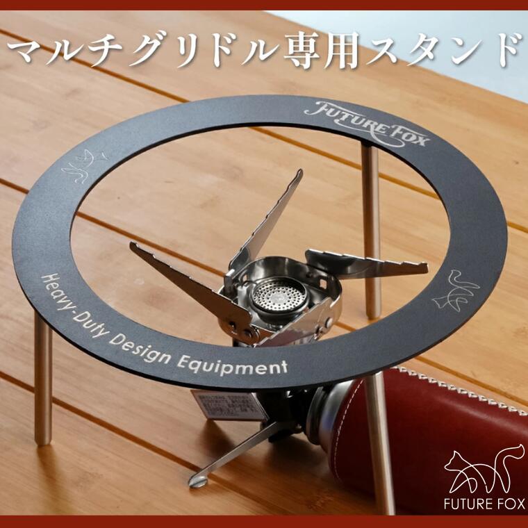 キャンプ アウトドア FUTURE FOX (フューチャー フォックス) マルチグリドル用スタンド(FF42)