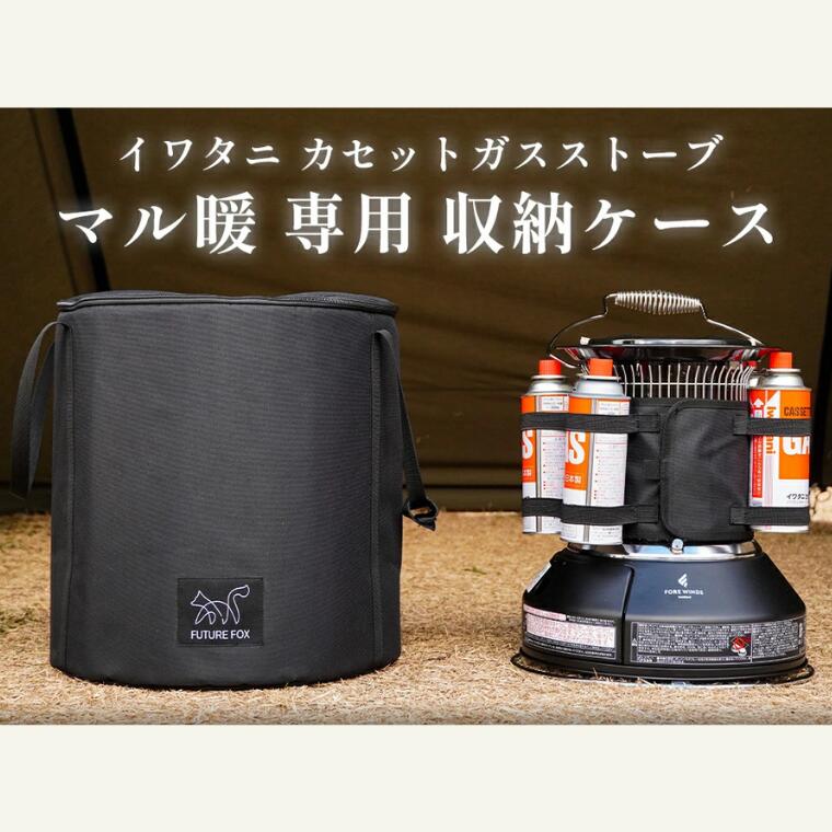 【ふるさと納税】キャンプ アウトドア FUTURE FOX (フューチャー フォックス) マル暖専用収納ケース(FF43)