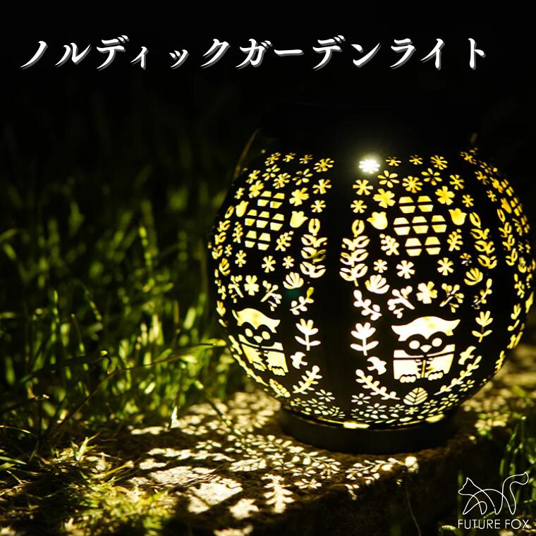 キャンプ アウトドア FUTURE FOX (フューチャー フォックス) ノルディックガーデンライト(FF45)