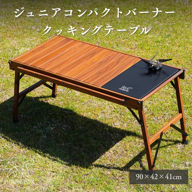 キャンプ アウトドア FUTURE FOX (フューチャー フォックス) クッキングテーブル (FF13)