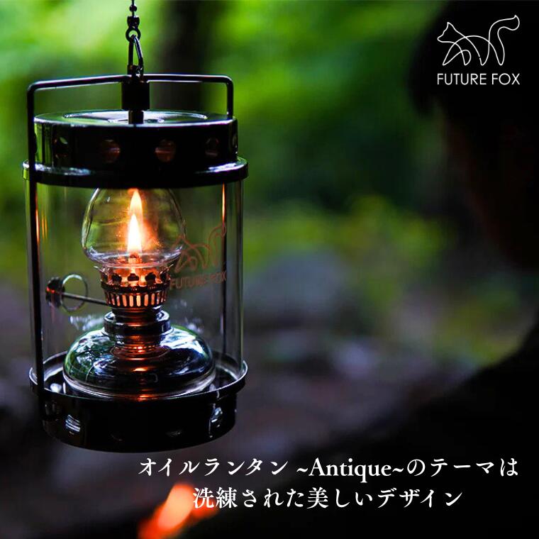 【ふるさと納税】キャンプ アウトドア FUTURE FOX (フューチャー フォックス) オイルランタン〜Antique〜 (FF06)
