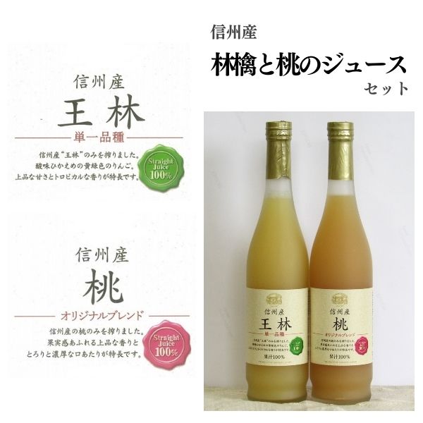 1位! 口コミ数「0件」評価「0」　信州産 林檎と桃のジュースセット（王林／桃 500ml×2本）