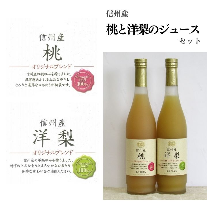 6位! 口コミ数「0件」評価「0」　信州産 桃と洋梨のジュースセット（桃／洋梨 500ml×2本）