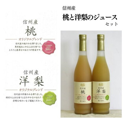 信州産 桃と洋梨のジュースセット（桃／洋梨 500ml×2本）