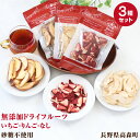 【ふるさと納税】低温乾燥で仕上げた 無添加・砂糖不使用の国産