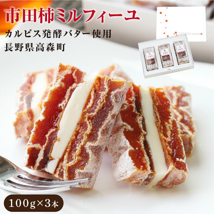 【ふるさと納税】幻のカルピスバターを使った逸品　市田柿ミルフィーユ3本セット（通年提供可）