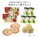 信州りんご菓子セット〜南信州産摘果リンゴのを使用〜