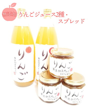 無添加 りんごジュース2種(1L×計2本)・無添加スプレッド3個セット ≪りんご リンゴ 林檎 フルーツ フルーツジュース 2L ジャム スプレッド りんごジャム 林檎ジャム 無添加 ギフト 贈り物≫