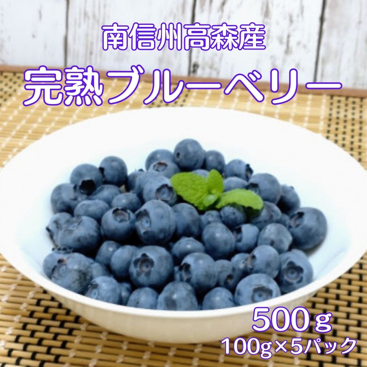 【ふるさと納税】完熟ブルーベリー 500g【配送不可地域：離島】